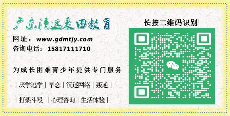 广东叛逆少年教育学校，广东清远麦田教育招生电话15817111710